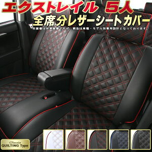 エクストレイル シートカバー 5人乗り 日産 クラッツィオ Clazzio キルティングタイプ 車輌モデル別専用設計 かわいい エクストレイルシートカバー ドレスアップにおすすめ 全席1〜2列セット