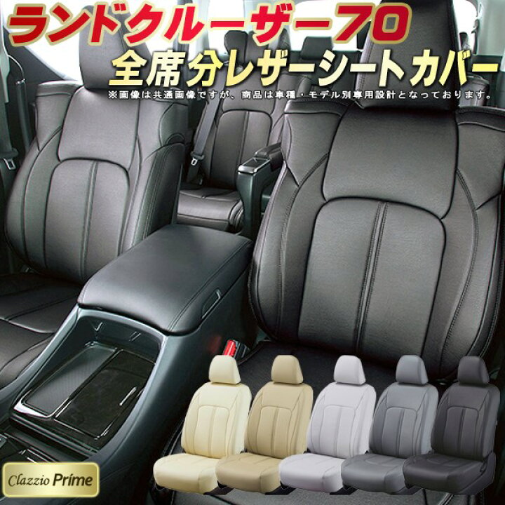 楽天市場】ランドクルーザー70 シートカバー トヨタ クラッツィオ 