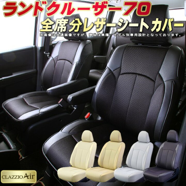 楽天市場】ランドクルーザー70 シートカバー トヨタ クラッツィオ 