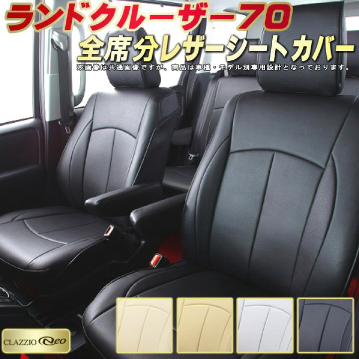 楽天市場】ランドクルーザー70 シートカバー トヨタ クラッツィオ 