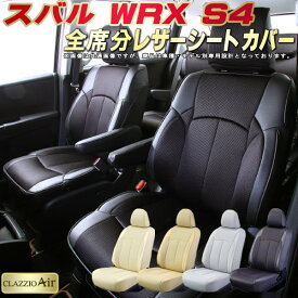 WRX S4 シートカバー スバル VAG クラッツィオ CLAZZIO Air 全席1～2列セット 特殊立体構造メッシュ生地 快適 WRX S4シートカバー ジャストフィット シートカバーWRX S4