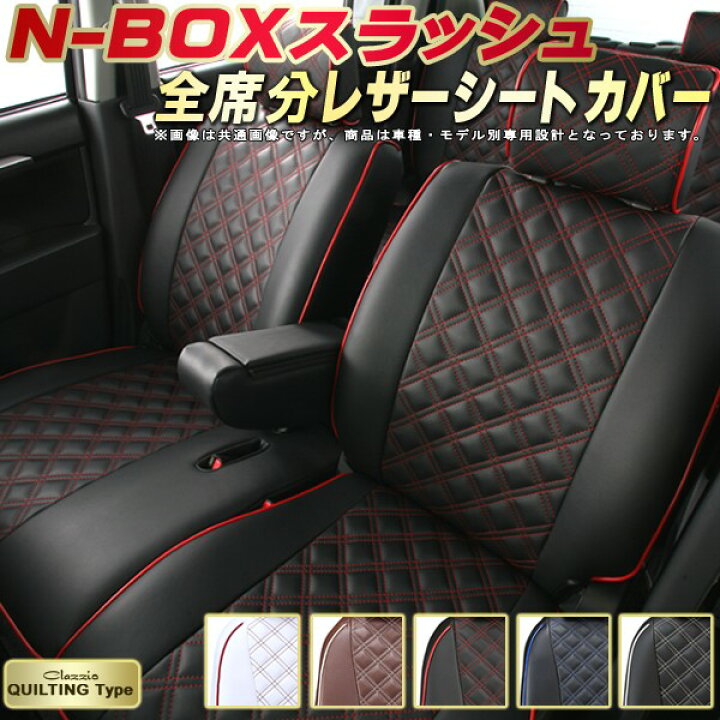 楽天市場】NBOXスラッシュ シートカバー ホンダ クラッツィオ Clazzio 