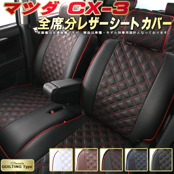CX-3 シートカバー マツダ クラッツィオ Clazzio キルティングタイプ 全席1〜2列セット かわいい おしゃれ CX-3シートカバー  ドレスアップにおすすめ シートカバーCX-3 | カーハウス　キングドム