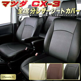 CX-3 シートカバー CX3 マツダ クラッツィオ CLAZZIO Jr. 全席1～2列セット 専用設計 CX-3シートカバー 高品質BioPVC カーシート 座席カバー シートカバーCX-3