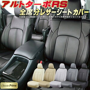 アルトターボRS シートカバー スズキ クラッツィオ Clazzio Prime 車輌モデル別専用設計 高級ソフトBioPVCレザーシート 全席1〜2列セット アルトターボRSシートカバー 車シートカバー 軽自動車