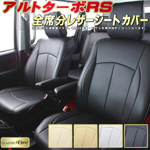 アルトターボRS シートカバー スズキ クラッツィオ CLAZZIO Neo 車輌モデル別専用設計 防水ユーロスタイル シートカバーアルトターボRS 純正シート保護におすすめ 全席1〜2列セット アルトター