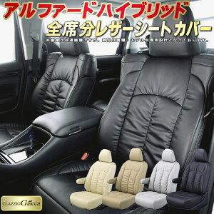 アルファードハイブリッド シートカバー トヨタ クラッツィオ CLAZZIO Giacca 車輌モデル別専用設計 PUレザー立体構造デザイン 快適 全席1〜3列セット シートカバーアルファードハイブリッド