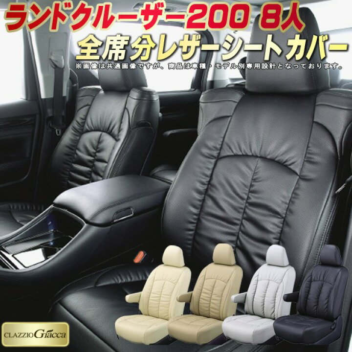 楽天市場】ランドクルーザー200 シートカバー 8人乗りランクル200 