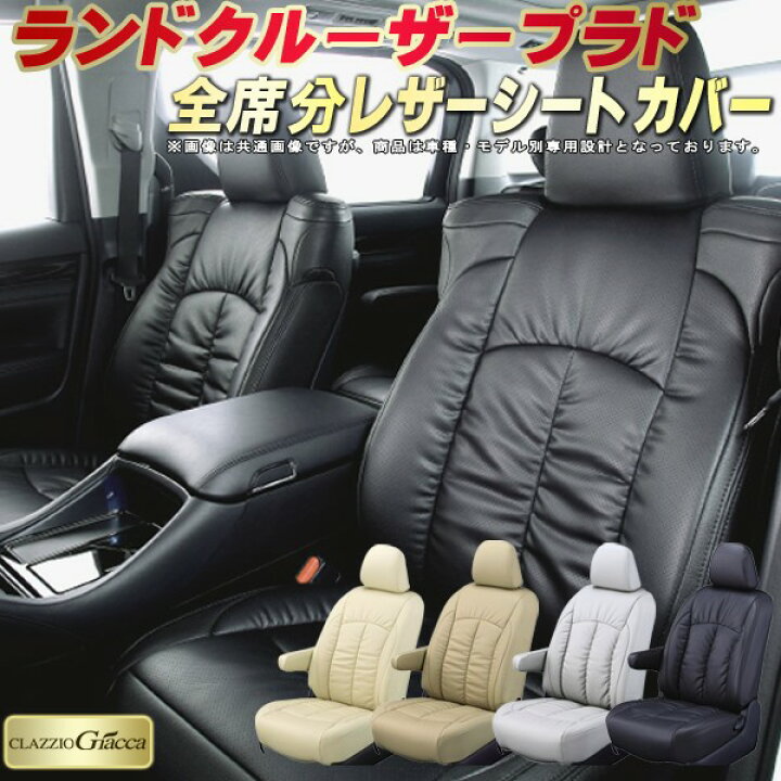 楽天市場】ランドクルーザープラド シートカバー ランクルプラド 