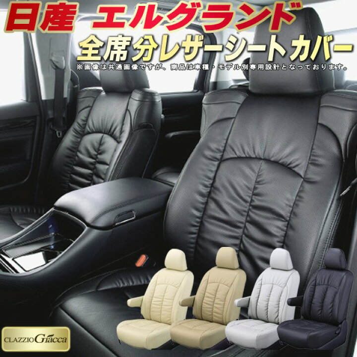 楽天市場】エルグランド シートカバー 日産 E52 E51 クラッツィオ 