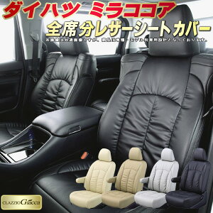 ミラココア シートカバー ダイハツ クラッツィオ CLAZZIO Giacca 車輌モデル別専用設計 PUレザー立体構造デザイン ミラココアシートカバー 快適 全席1〜2列セット シートカバーミラココア