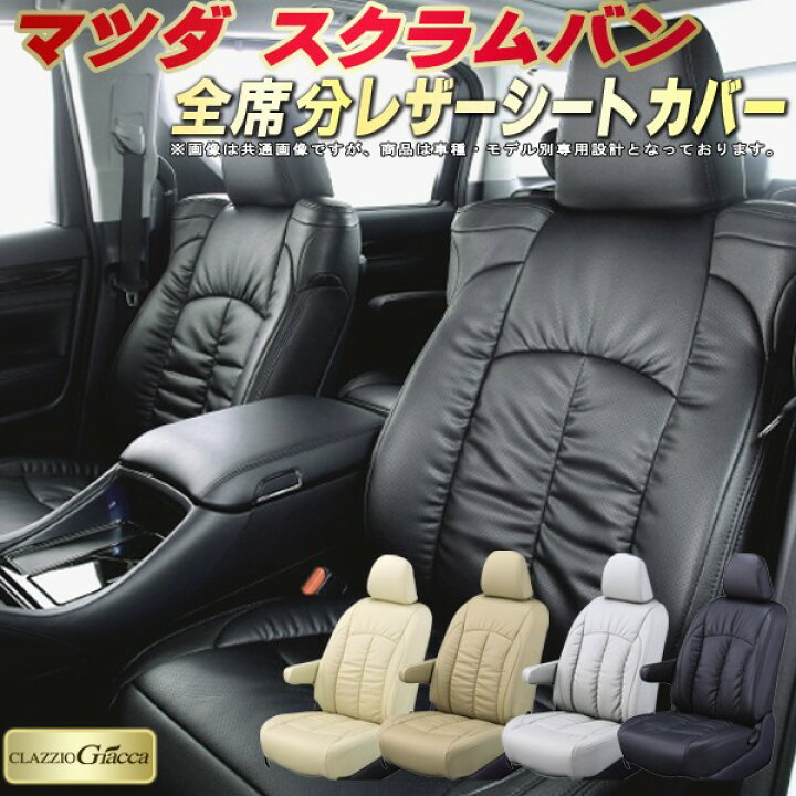 楽天市場】スクラム シートカバー スクラムバン マツダ DG17V/DG64V 