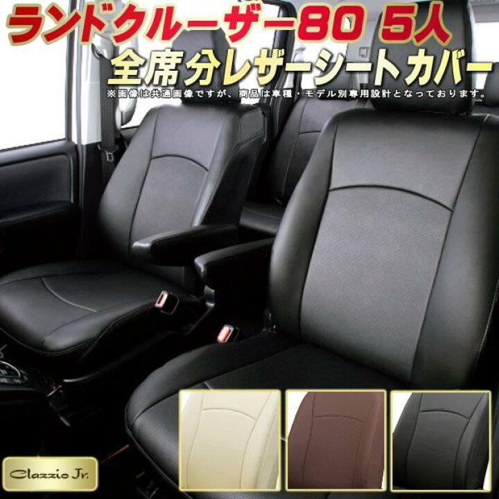 楽天市場】ランドクルーザー80 シートカバー 5人乗りランクル80 トヨタ  