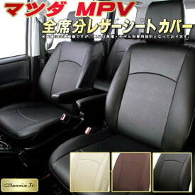 MPV シートカバー マツダ LY3P/LW系 クラッツィオ CLAZZIO Jr. 全席1～3列セット 専用設計 MPVシートカバー 高品質BioPVC カーシート 座席カバー シートカバーMPV
