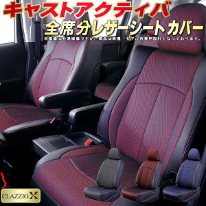 キャストアクティバ シートカバー ダイハツ LA250S LA260S クラッツィオ CLAZZIO X 車輌モデル別専用設計 2層メッシュ生地クロス織り 快適 全席1〜2列セット キャストシートカバー ドレスアップ 車