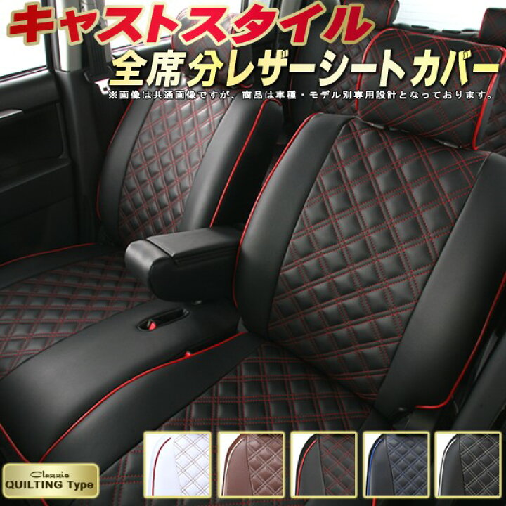 楽天市場】キャストスタイル シートカバー ダイハツ クラッツィオ 