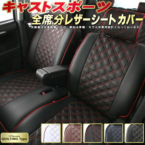 キャストスポーツ シートカバー ダイハツ クラッツィオ Clazzio キルティングタイプ 車輌モデル別専用設計 かわいい シートカバー ドレスアップにおすすめ 全席1〜2列セット シートカバー 軽