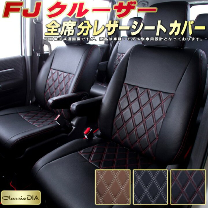 楽天市場】FJクルーザー シートカバー トヨタ GSJ15W クラッツィオ 