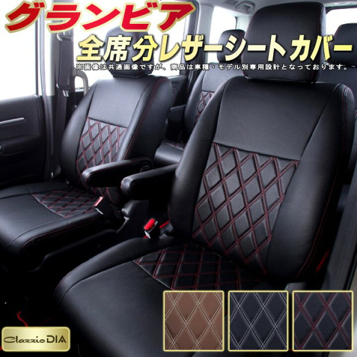 楽天市場】グランビア シートカバー トヨタ クラッツィオ Clazzio DIA 