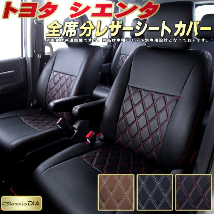 楽天市場 シエンタ シートカバー トヨタ 170系 80系 クラッツィオ Clazzio Dia 全席1 3列セット ダイヤキルト 高反発スポンジ オシャレ シエンタシートカバー ドレスアップにオススメ 車シートカバー カーハウス キングドム