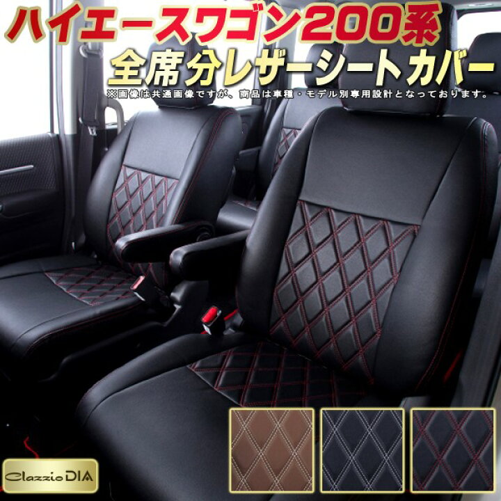 楽天市場】ハイエースワゴン シートカバー 200系/2列分 トヨタ 