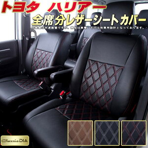 ハリアー シートカバー トヨタ クラッツィオ Clazzio DIA 車輌モデル別専用設計 ダイヤキルト/高反発スポンジ おしゃれ 全席1〜2列セット ハリアーシートカバー ドレスアップにオススメ