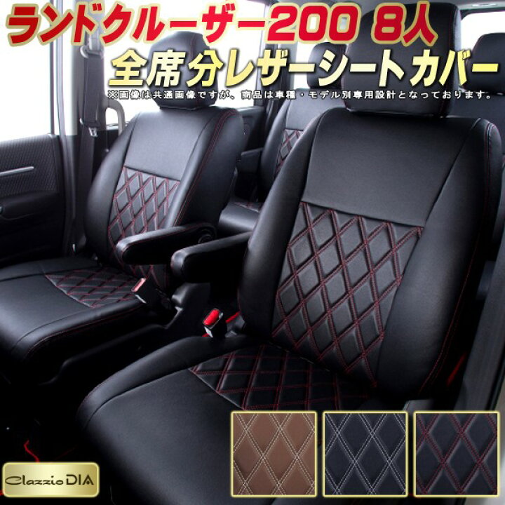 楽天市場】ランドクルーザー200 シートカバー 8人乗りランクル200 