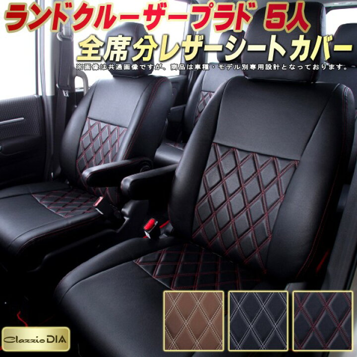 楽天市場】ランドクルーザープラド シートカバー 5人乗りランクル 