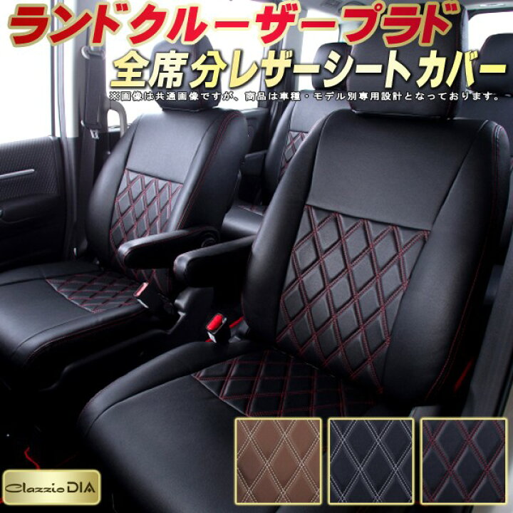 楽天市場】ランドクルーザープラド シートカバー ランクルプラド 