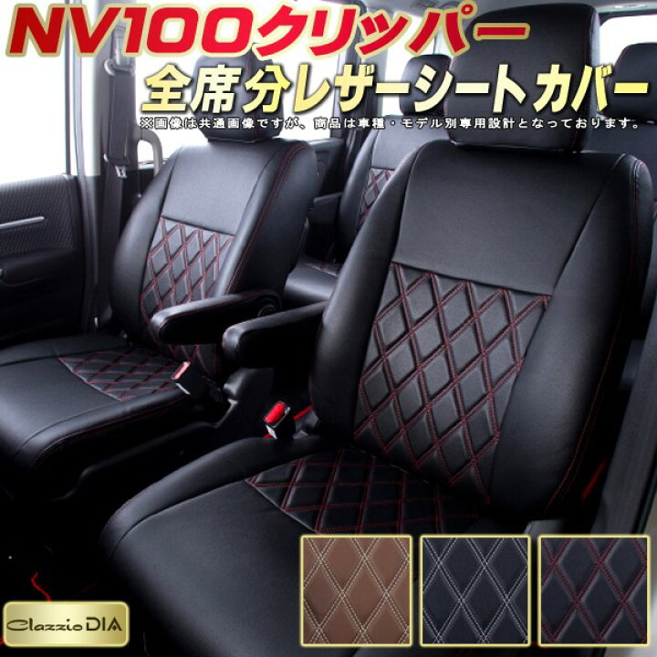 楽天市場】NV100クリッパー シートカバー 日産 クラッツィオ Clazzio 