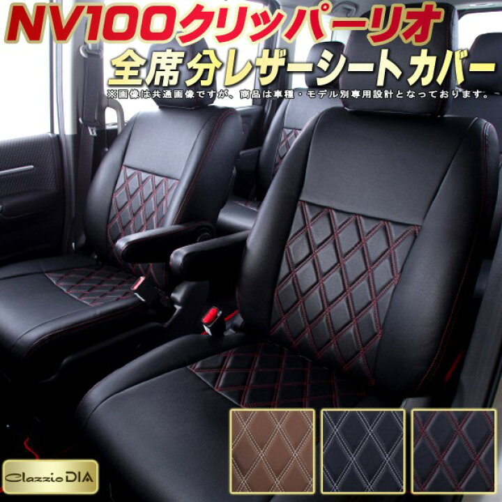 楽天市場】NV100クリッパー リオ シートカバー 日産 クラッツィオ 