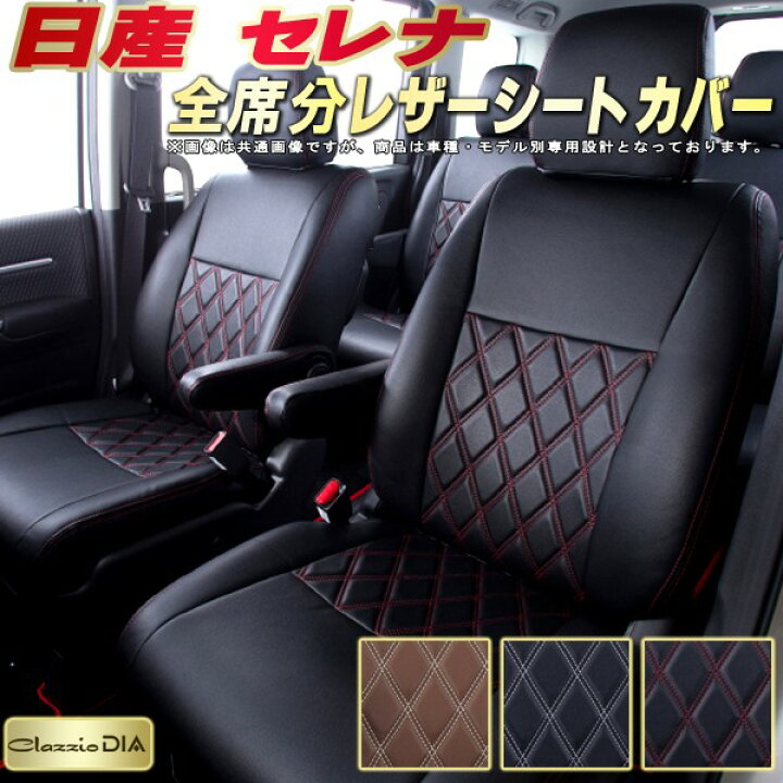 楽天市場】セレナ シートカバー 日産 C28/C27/C26/C25/C24 