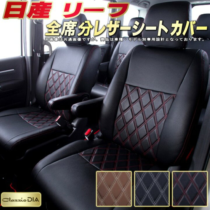 楽天市場】リーフ シートカバー 日産 ZE1 ZE0 AZE0 クラッツィオ 