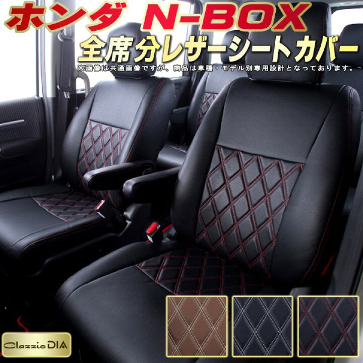 楽天市場】NBOX シートカバー NボックスN-BOX ホンダ クラッツィオ 