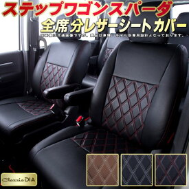 楽天市場 ステップワゴンスパーダ シートカバー 8人 Rp3の通販