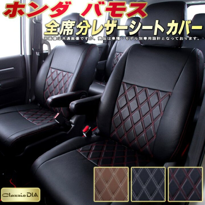 楽天市場】バモス シートカバー ホンダ HM1/HM2 クラッツィオ Clazzio 