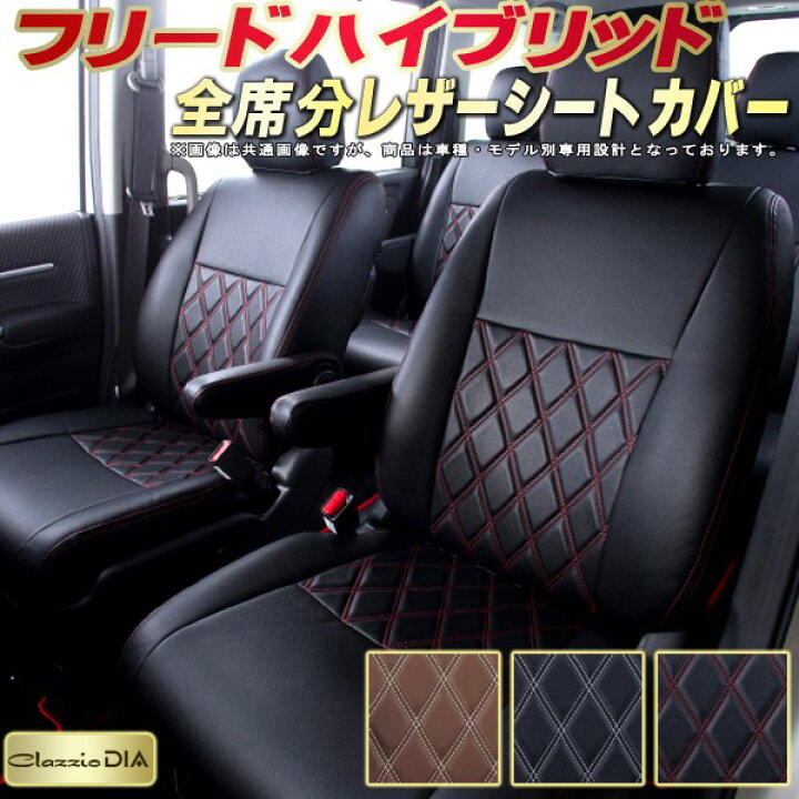 楽天市場】フリードハイブリッド シートカバー ホンダ クラッツィオ 
