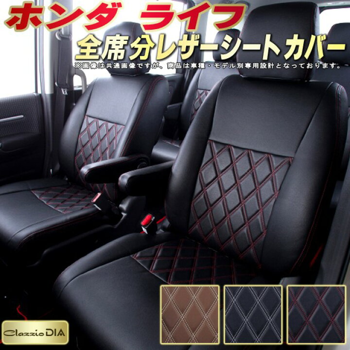 楽天市場 ライフ シートカバー ホンダ Jc1 Jb5 Jb1他 クラッツィオ Clazzio Dia 全席1 2列セット ダイヤキルト 高反発スポンジ オシャレ ライフシートカバー ドレスアップにオススメ 車シートカバー 軽自動車 カーハウス キングドム