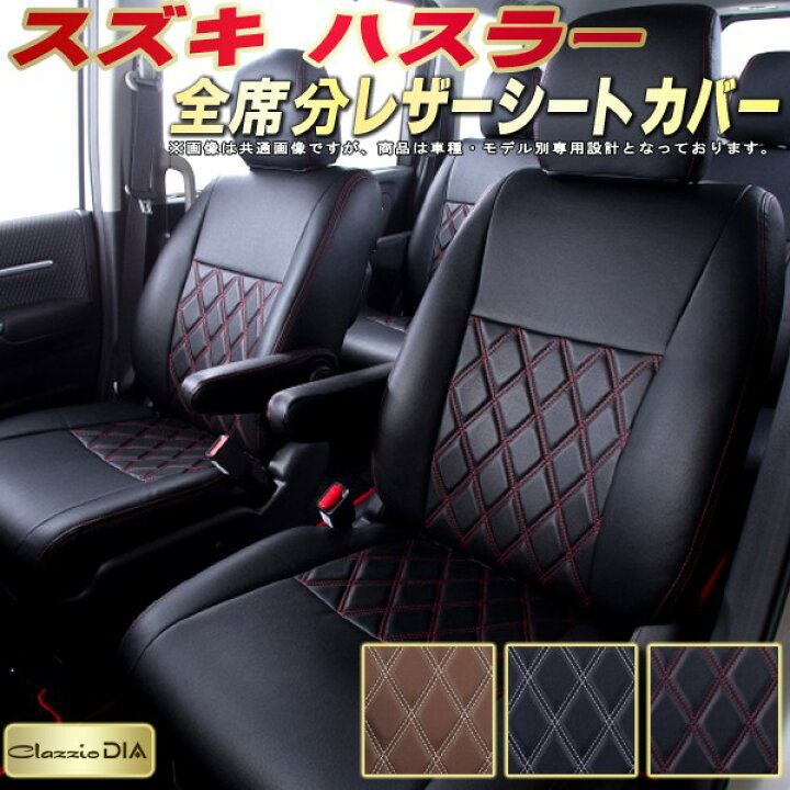 楽天市場】ハスラー シートカバー スズキ クラッツィオ Clazzio DIA 