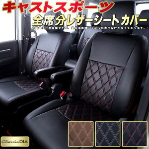 キャストスポーツ シートカバー ダイハツ LA250S LA260S クラッツィオ Clazzio DIA 車輌モデル別専用設計 ダイヤキルト/高反発スポンジ おしゃれ 全席1〜2列セット キャストシートカバー ドレスア
