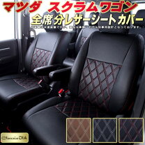楽天市場】マツダ スクラムワゴン dg64w シートカバーの通販