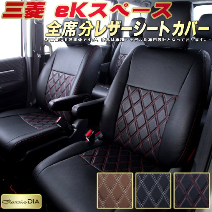 楽天市場】eKスペース シートカバー 三菱 クラッツィオ Clazzio DIA 
