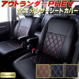 アウトランダーPHEV シートカバー 三菱 GN0W/GG3W/GG2W クラッツィオ Clazzio DIA 全席1～2列セット ダイヤキルト/高反発スポンジ オシャレ アウトランダーPHEVシートカバー ドレスアップにオススメ 車シートカバー