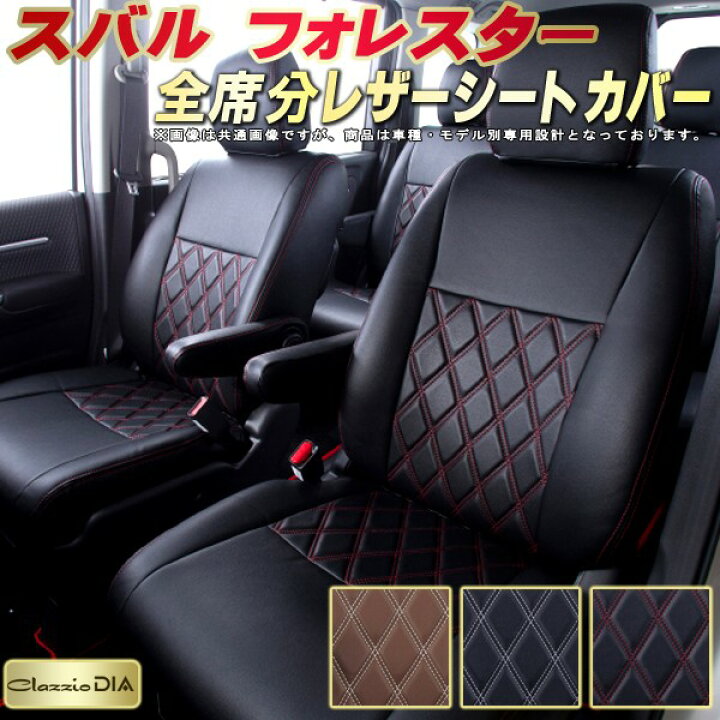 楽天市場】フォレスター シートカバー スバル クラッツィオ Clazzio  