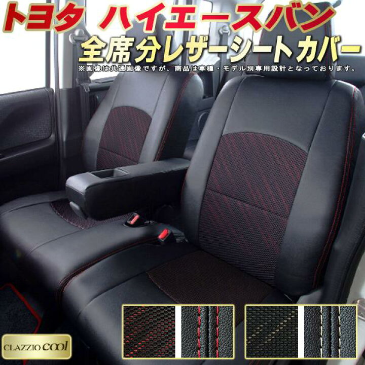 楽天市場】ハイエース シートカバー トヨタ クラッツィオ CLAZZIO Cool 