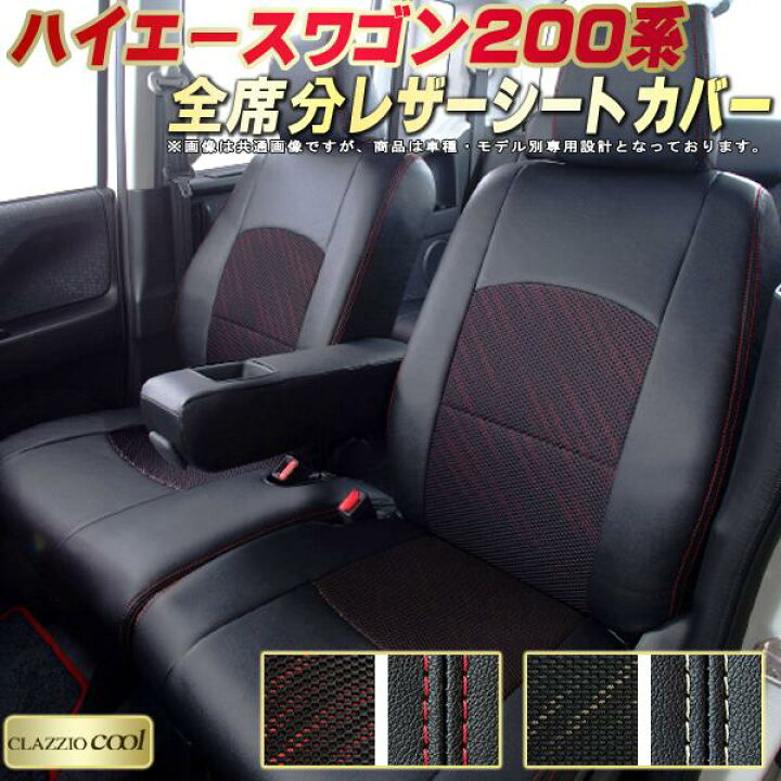 楽天市場】ハイエースワゴン シートカバー 200系/2列分 トヨタ 