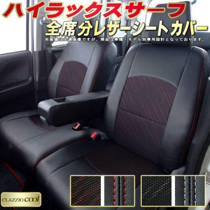 楽天市場】ハイラックスサーフ シートカバー トヨタ クラッツィオ 