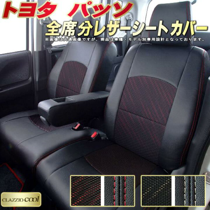 楽天市場】パッソ シートカバー トヨタ クラッツィオ CLAZZIO Cool 