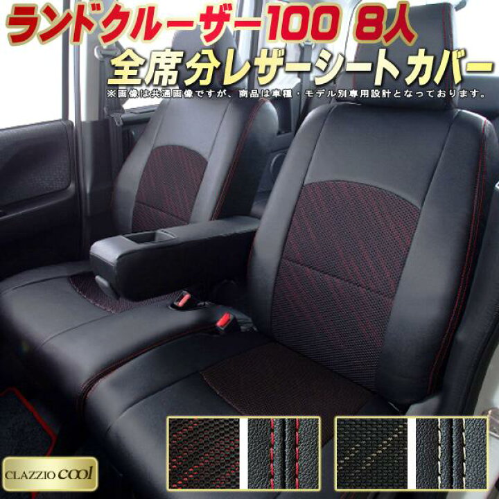楽天市場】ランドクルーザー100 シートカバー 8人乗りランクル100 