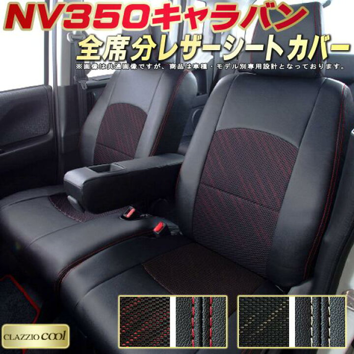 楽天市場】NV350キャラバン シートカバー 日産 クラッツィオ CLAZZIO 